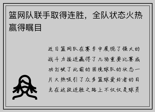 篮网队联手取得连胜，全队状态火热赢得瞩目