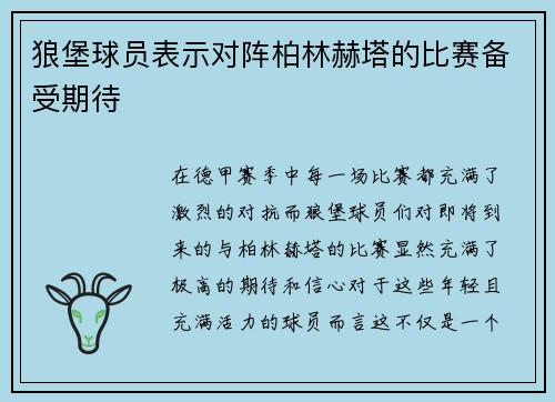 狼堡球员表示对阵柏林赫塔的比赛备受期待