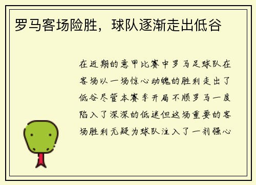 罗马客场险胜，球队逐渐走出低谷