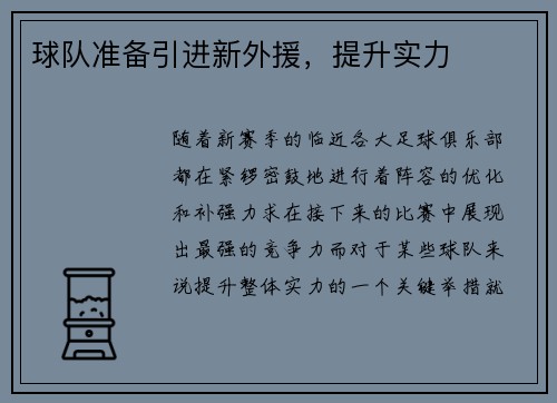 球队准备引进新外援，提升实力