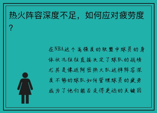 热火阵容深度不足，如何应对疲劳度？