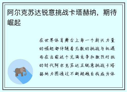 阿尔克苏达锐意挑战卡塔赫纳，期待崛起