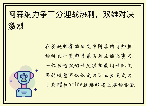 阿森纳力争三分迎战热刺，双雄对决激烈