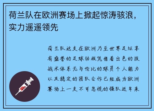 荷兰队在欧洲赛场上掀起惊涛骇浪，实力遥遥领先
