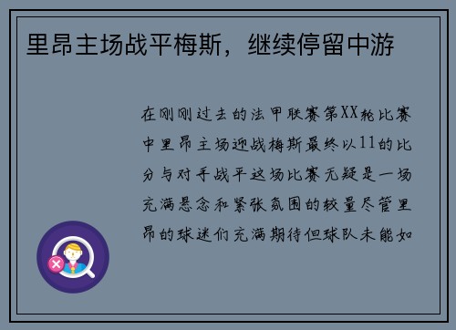 里昂主场战平梅斯，继续停留中游