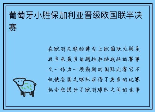 葡萄牙小胜保加利亚晋级欧国联半决赛