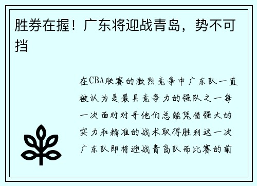 胜券在握！广东将迎战青岛，势不可挡