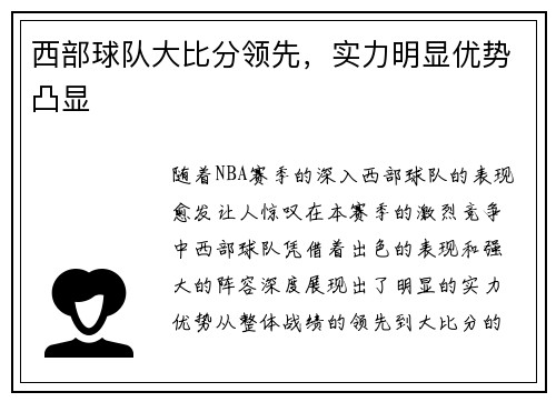 西部球队大比分领先，实力明显优势凸显