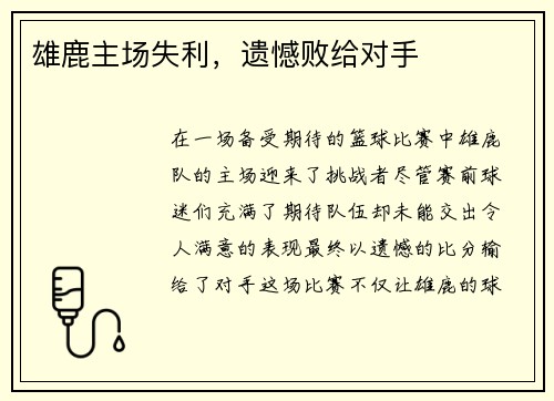 雄鹿主场失利，遗憾败给对手