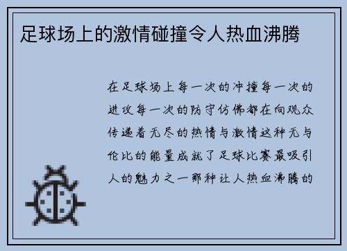 足球场上的激情碰撞令人热血沸腾