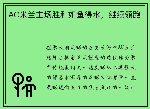 AC米兰主场胜利如鱼得水，继续领跑