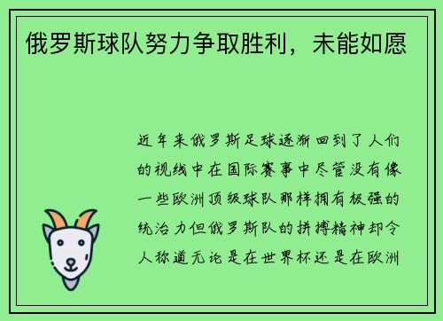 俄罗斯球队努力争取胜利，未能如愿