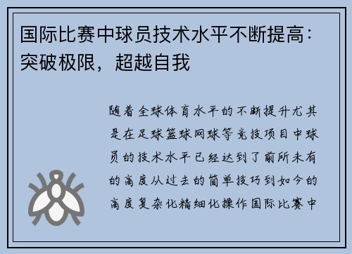 国际比赛中球员技术水平不断提高：突破极限，超越自我