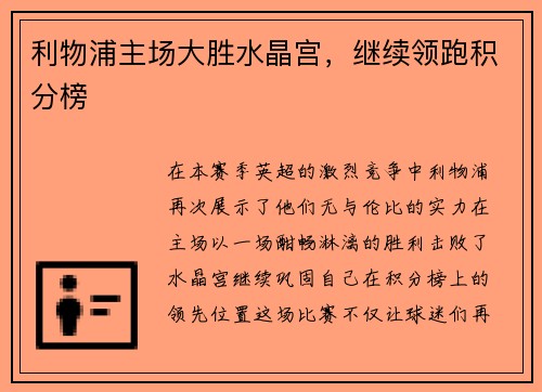 利物浦主场大胜水晶宫，继续领跑积分榜