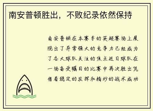 南安普顿胜出，不败纪录依然保持