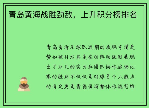 青岛黄海战胜劲敌，上升积分榜排名