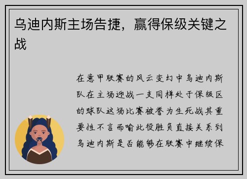 乌迪内斯主场告捷，赢得保级关键之战