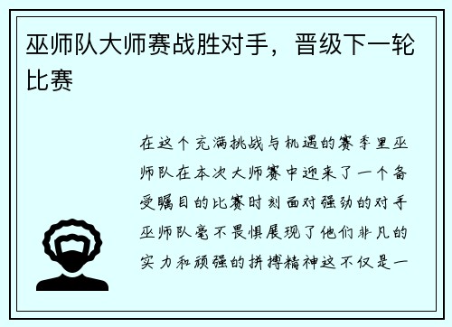 巫师队大师赛战胜对手，晋级下一轮比赛