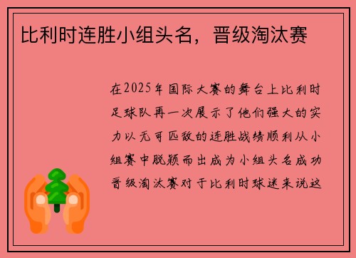 比利时连胜小组头名，晋级淘汰赛