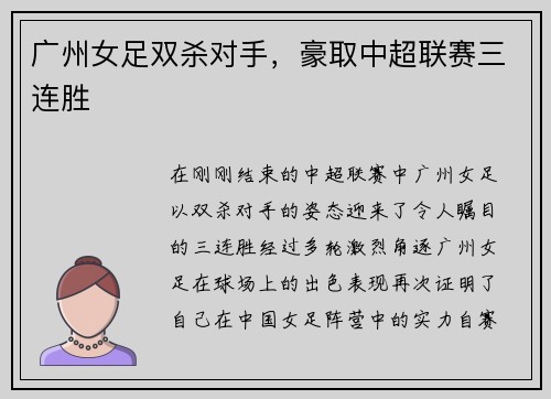 广州女足双杀对手，豪取中超联赛三连胜