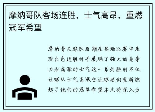 摩纳哥队客场连胜，士气高昂，重燃冠军希望
