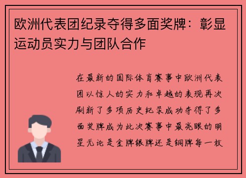欧洲代表团纪录夺得多面奖牌：彰显运动员实力与团队合作