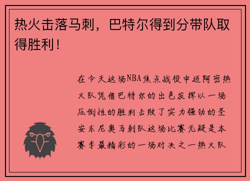 热火击落马刺，巴特尔得到分带队取得胜利！
