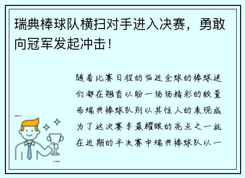 瑞典棒球队横扫对手进入决赛，勇敢向冠军发起冲击！