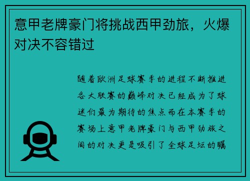 意甲老牌豪门将挑战西甲劲旅，火爆对决不容错过