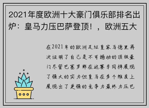 2021年度欧洲十大豪门俱乐部排名出炉：皇马力压巴萨登顶！，欧洲五大豪门俱乐部