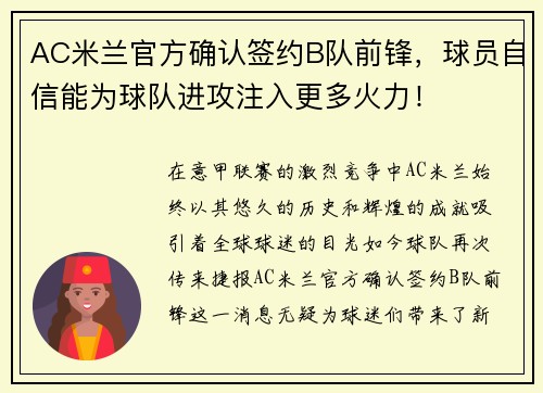 AC米兰官方确认签约B队前锋，球员自信能为球队进攻注入更多火力！