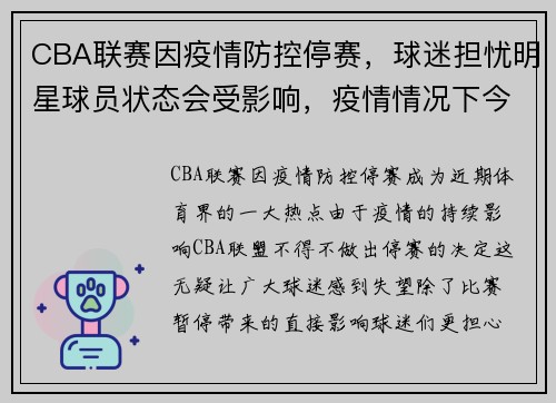 CBA联赛因疫情防控停赛，球迷担忧明星球员状态会受影响，疫情情况下今年cba联赛赛制