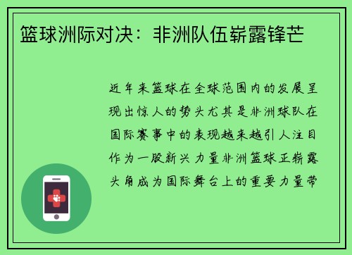 篮球洲际对决：非洲队伍崭露锋芒