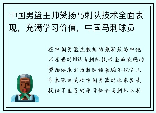 中国男篮主帅赞扬马刺队技术全面表现，充满学习价值，中国马刺球员