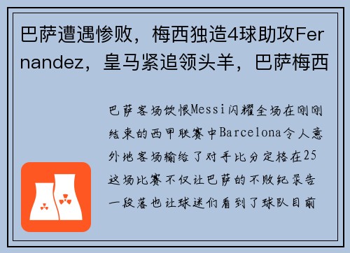 巴萨遭遇惨败，梅西独造4球助攻Fernandez，皇马紧追领头羊，巴萨梅西替补