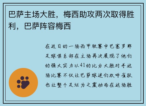 巴萨主场大胜，梅西助攻两次取得胜利，巴萨阵容梅西