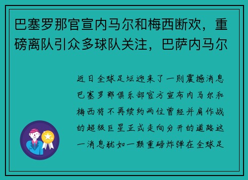 巴塞罗那官宣内马尔和梅西断欢，重磅离队引众多球队关注，巴萨内马尔和梅西