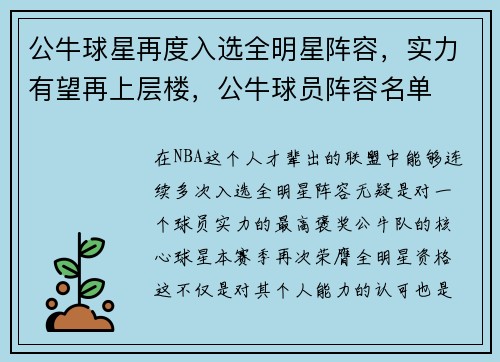 公牛球星再度入选全明星阵容，实力有望再上层楼，公牛球员阵容名单