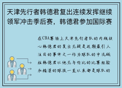 天津先行者韩德君复出连续发挥继续领军冲击季后赛，韩德君参加国际赛事