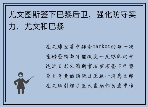 尤文图斯签下巴黎后卫，强化防守实力，尤文和巴黎