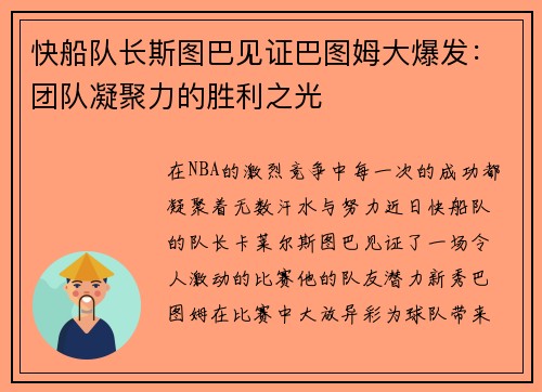 快船队长斯图巴见证巴图姆大爆发：团队凝聚力的胜利之光
