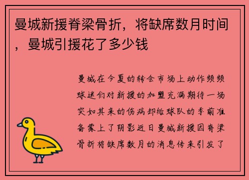 曼城新援脊梁骨折，将缺席数月时间，曼城引援花了多少钱