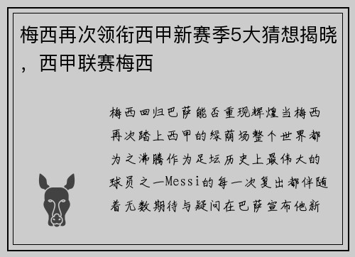 梅西再次领衔西甲新赛季5大猜想揭晓，西甲联赛梅西