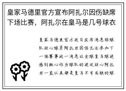 皇家马德里官方宣布阿扎尔因伤缺席下场比赛，阿扎尔在皇马是几号球衣