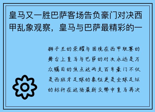皇马又一胜巴萨客场告负豪门对决西甲乱象观察，皇马与巴萨最精彩的一场比赛