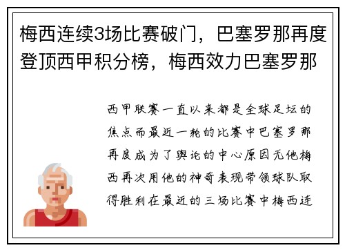 梅西连续3场比赛破门，巴塞罗那再度登顶西甲积分榜，梅西效力巴塞罗那多久了