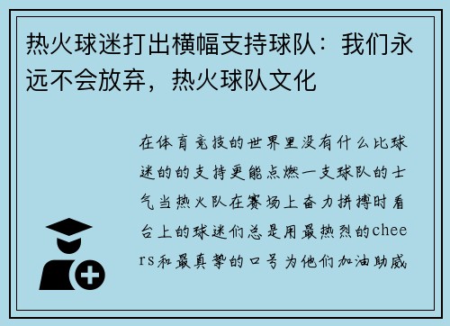 热火球迷打出横幅支持球队：我们永远不会放弃，热火球队文化
