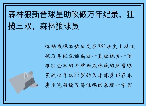 森林狼新晋球星助攻破万年纪录，狂揽三双，森林狼球员