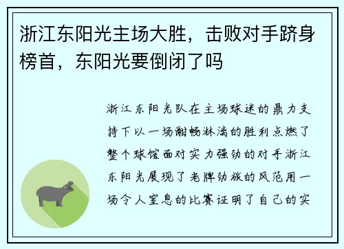浙江东阳光主场大胜，击败对手跻身榜首，东阳光要倒闭了吗