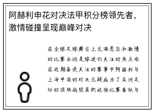 阿赫利申花对决法甲积分榜领先者，激情碰撞呈现巅峰对决